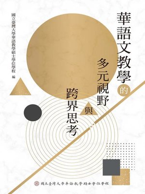 cover image of 華語文教學的多元視野與跨界思考